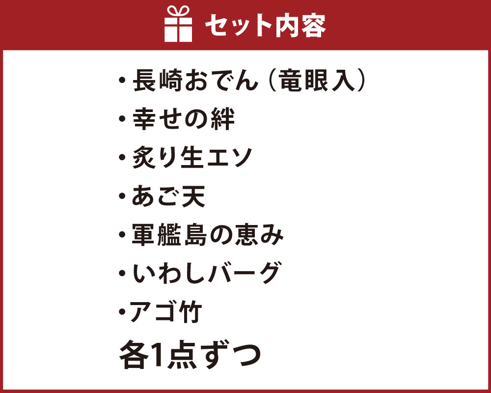 【ふるさと納税】長崎かんぼこ 厳選セット 各1点 計7種 長崎おでん 幸せの絆 炙り生エソ あご天 軍艦島の恵み いわしバーグ アゴ竹 かまぼこ 蒲鉾 ちくわ おでん 練り物 杉永蒲鉾 真空パック 長崎 九州 国産 冷蔵 長崎県 長崎市 送料無料