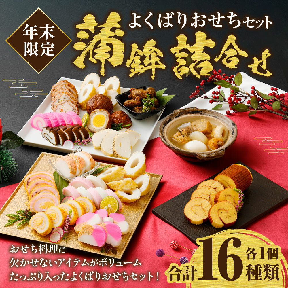 板付かまぼこ、伊達巻、お雑煮に最適な長崎巻、昆布巻など長崎を代表するかんぼことあごだしベースの「長崎おでん」のよくばりセット!　【ふるさと納税】年末限定！ よくばりおせちセット 16種類 蒲鉾 詰合せ セット オンライン決済限定 【2025年12月20日～12月27日発送予定】 | おでん おせち お節料理 正月 冷蔵 長崎県 長崎市 送料無料