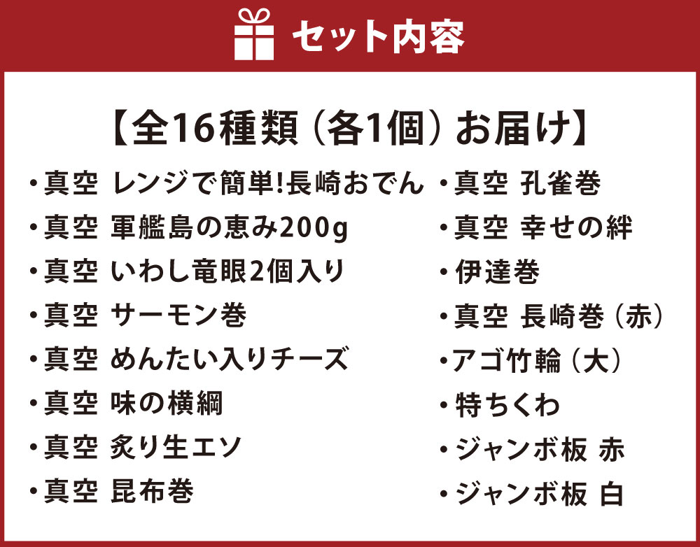 板付かまぼこ、伊達巻、お雑煮に最適な長崎巻、昆布巻など長崎を代表するかんぼことあごだしベースの「長崎おでん」のよくばりセット!　【ふるさと納税】年末限定！ よくばりおせちセット 16種類 蒲鉾 詰合せ セット オンライン決済限定 【2025年12月20日～12月27日発送予定】 | おでん おせち お節料理 正月 冷蔵 長崎県 長崎市 送料無料