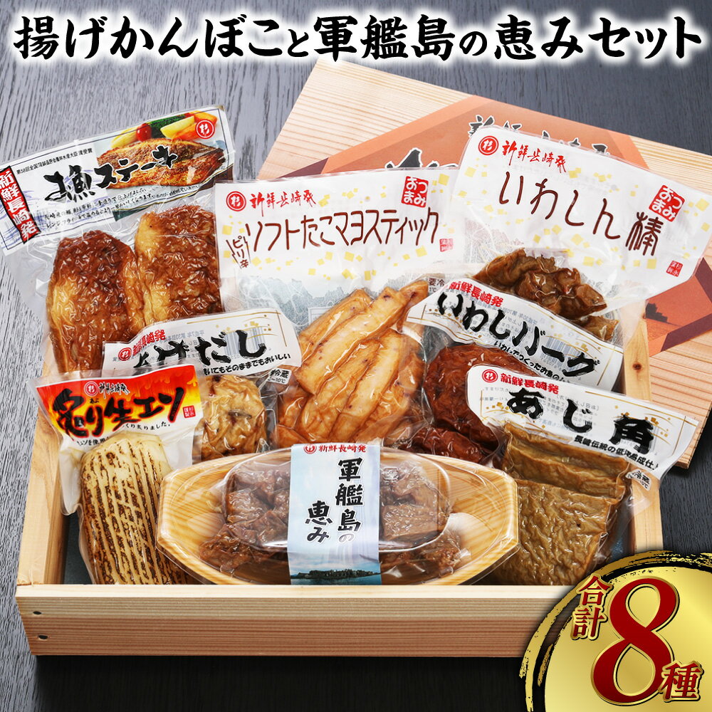 【ふるさと納税】長崎揚げかんぼこと軍艦島の恵みセット 蒲鉾 かまぼこ 揚 すり身 練り物 天ぷら エソ ハンバーグ ステーキ タコのサムネイル