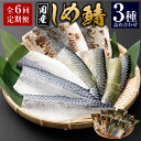 【ふるさと納税】【全6回定期便】旬の美味しさを感じる!しめさば3種詰め合わせ 各3パック(計9パック)1パック120g~140g しめさば あぶり しめさば(昆...