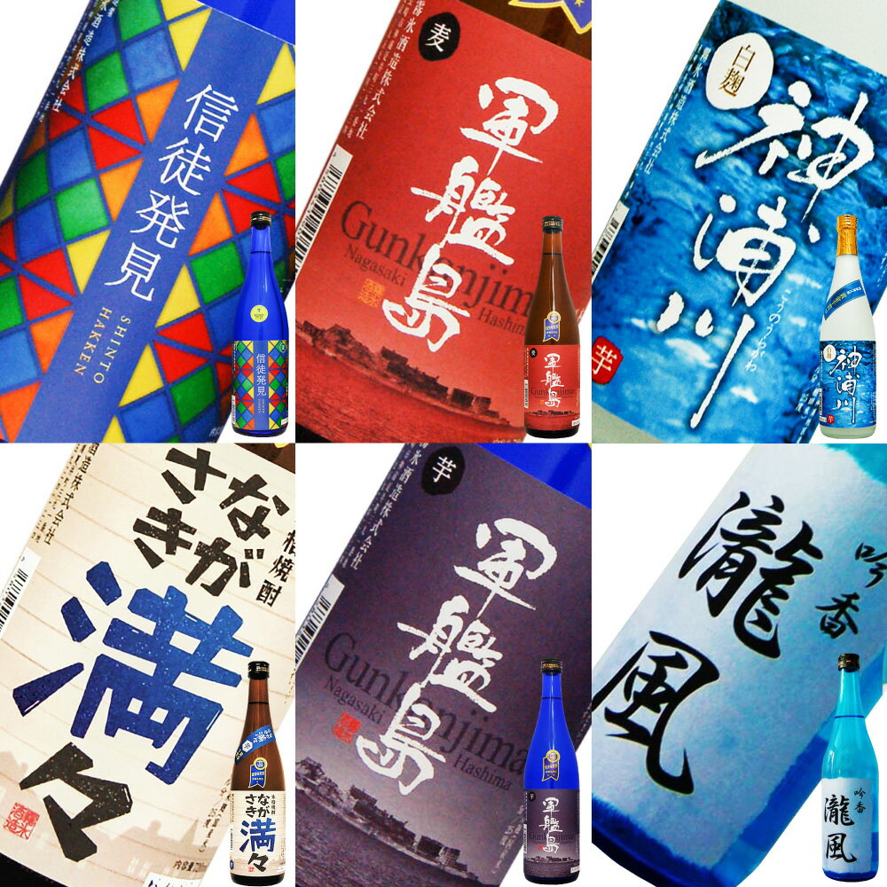 【ふるさと納税】酒屋自慢長崎焼酎 飲み比べセット 720ml×6本 6種類 芋焼酎 麦焼酎 吟醸酒粕焼酎 瀧風 白麹 信徒発見 お酒 酒 焼酎 詰め合わせ 長崎県 長崎市 送料無料