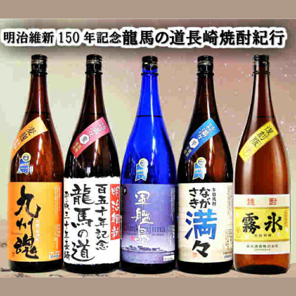 龍馬の道 明治維新150年記念 幕末長崎焼酎紀行 1800ml×5本 セット 焼酎 酒 お酒 ながさき満々 九州魂 軍艦島 霧氷 芋焼酎 麦焼酎 九州 飲み比べ 一升瓶 国産 常温 長崎県 長崎市 送料無料