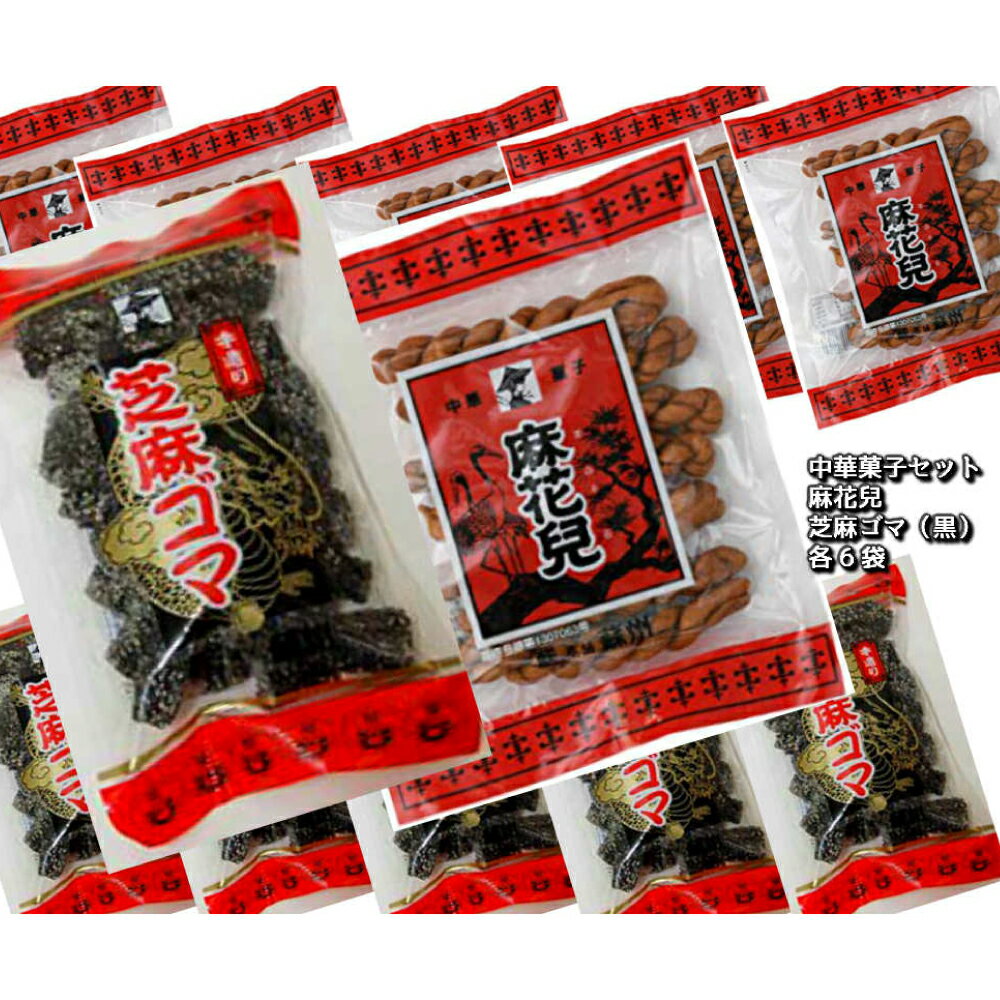 中華菓子麻花兒マファール・芝麻ゴマ(黒) 130g×各6袋 おこし よりより ごま 胡麻 スイーツ お菓子 中華菓子 長崎県 長崎市 送料無料