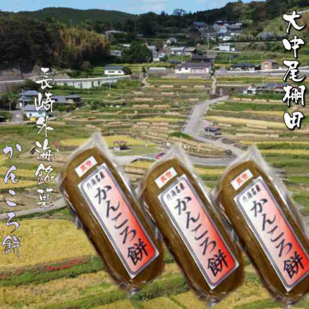 長崎外海かんころもち 3本セット(手作り) 約250g×3個 計750g かんころ餅 国産さつまいも サツマイモ 餅 モチ スイーツ デザート おやつ 長崎県 長崎市 送料無料