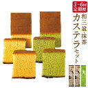 【ふるさと納税】選べる定期便 和三盆カステラ(290g×2)・抹茶カステラ(290g×1) 3ヶ月 / 6ヶ月 | セット 2種 かすてら スイーツ お菓子 和菓子 おやつ ざらめ ギフト 贈答 長崎県 長崎市 送料無料
