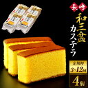 【ふるさと納税】【選べる 定期便】和三盆カステラ 5切れ入 4個セット 3ヶ月 / 6ヶ月 / 12ヶ月 かすてら スイーツ お菓子 和菓子 おやつ お取り寄せ ご当地 長崎本舗 長崎 長崎県 長崎市 送料無料