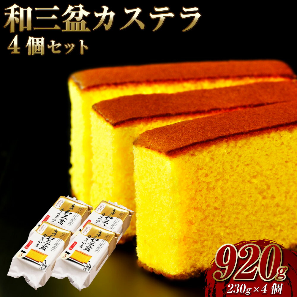 和三盆カステラ4個セット カステラ かすてら お菓子 和菓子 菓子 おやつ 4個 セット 長崎市