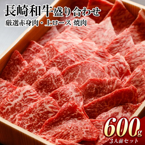 【ふるさと納税】長崎和牛 秘伝のタレつき 厳選赤身肉と上ロースの焼肉盛り合わせ 計600g 3人前 肉 牛肉 牛 和牛 赤身 ロース 国産 食べ比べ 焼肉 BBQ 贈答冷凍 長崎 長崎市 ギフト お祝い 送料無料 【ふるさと納税】長崎和牛 秘伝のタレつき 厳選赤身肉と上ロースの焼肉盛り合わせ 計600g 3人前 肉 牛肉 牛 和牛 赤身 ロース 国産 食べ比べ 焼肉 BBQ 贈答冷凍 長崎 長崎市 ギフト お祝い 送料無料