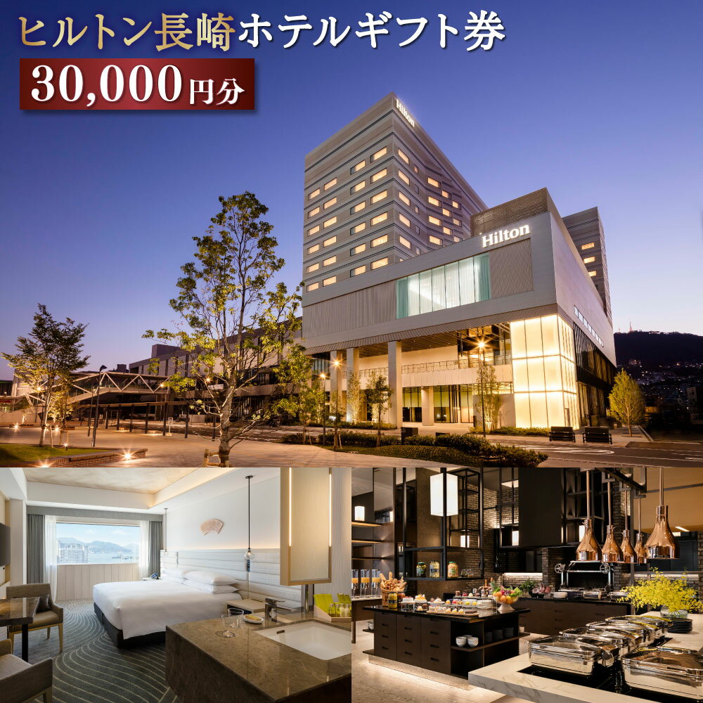 ヒルトン長崎 ホテルギフト券 30,000円分 ホテル 宿泊 旅行 旅 ギフト券 券 利用券 プレゼント ギフト ヒルトン 長崎