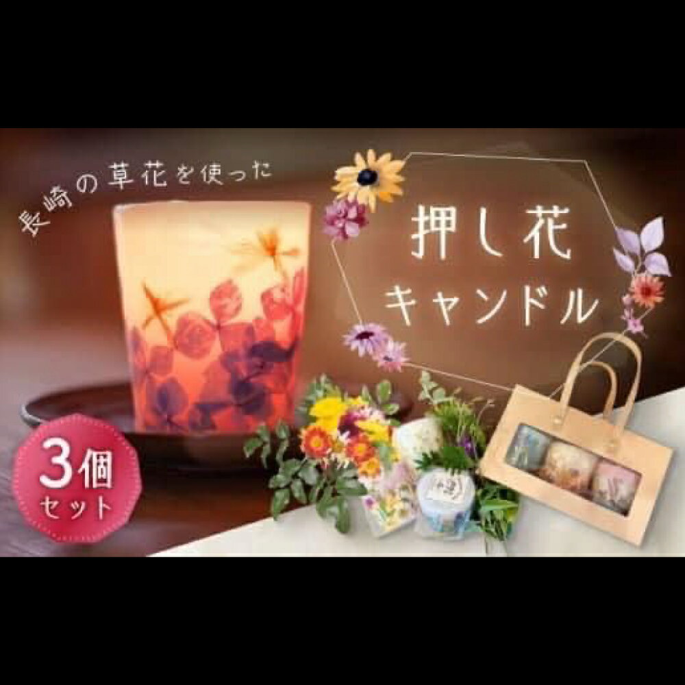 押し花キャンドル 3個 ろうそく ロウソク キャンドル 野の花 フラワー お仏壇 インテリア 長崎県 長崎市 送料無料