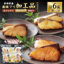 【ふるさと納税】【簡単!温めるだけ!】長崎県産養殖ブリ加工品詰め合わせ(みりん干し/西京漬け/照焼き) 計6袋(加熱調理済み)海産物 魚介 ブリ 西京漬け みり...