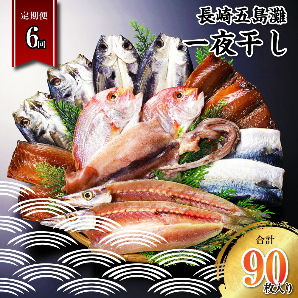 [全6回定期便]長崎五島灘一夜干し 15枚(合計90枚) 干物 海産物 海鮮 魚介 ひもの 長崎干物 真あじ 真さば 真さば とび魚 れんこ鯛 赤かます 真いか 桜干し 汐干し 一夜干し 開き