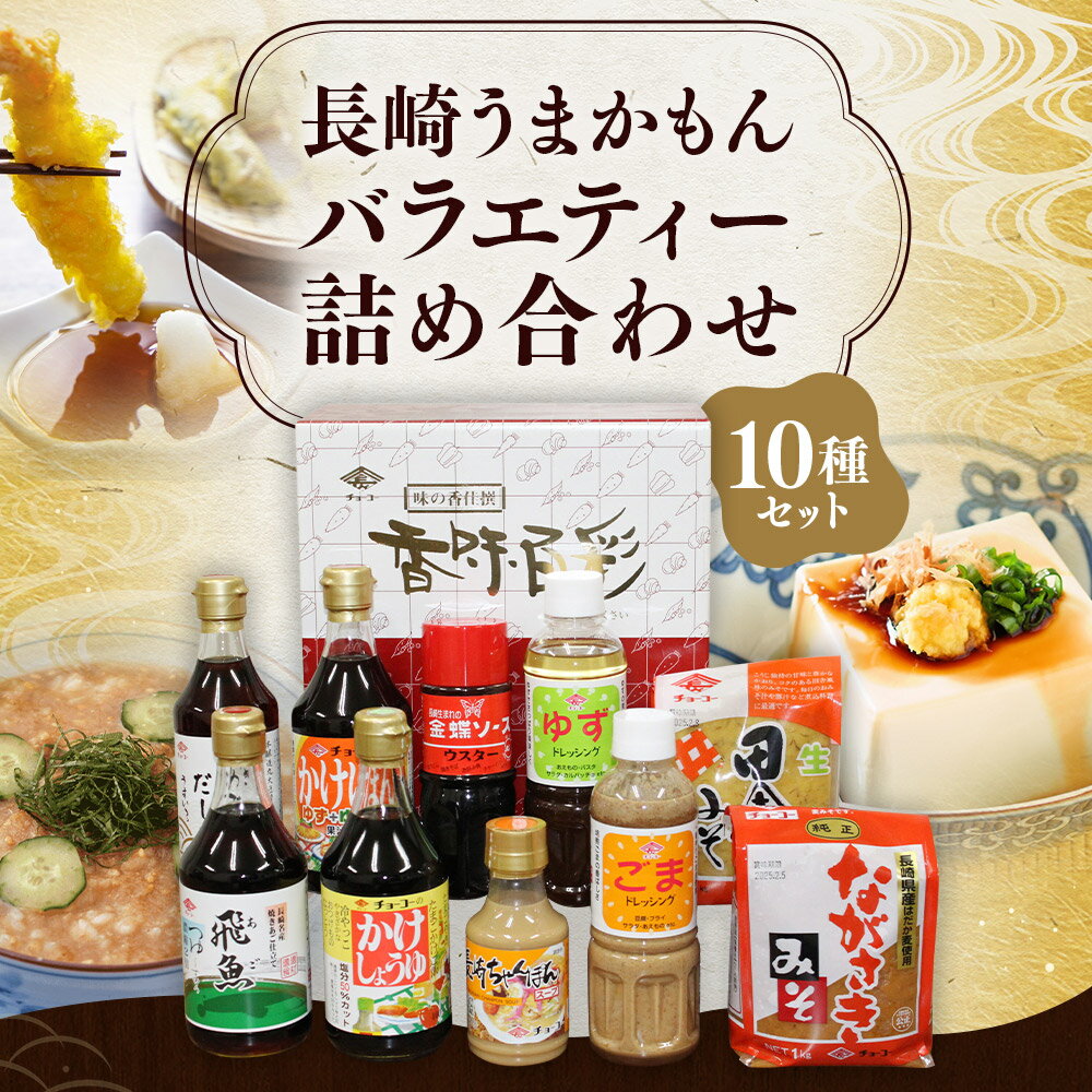 【ふるさと納税】長崎うまかもんバラエティー詰め合わせ セット 10種類 醤油 しょうゆ 出汁 だし あごつゆ かけぽん ちゃんぽんスープ ウスターソース ドレッシング 味噌 みそ 調味料 長崎県 長崎市 送料無料