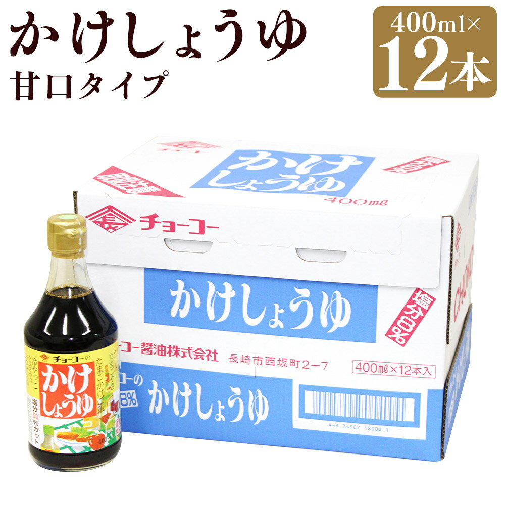 【ふるさと納税】 かけしょうゆ 400ml 12本 セット 甘口 減塩 大人気 しょうゆ 醤油 国産 かつお 鰹 カツオ こんぶ 昆布 お醤油 しょう油 調味料 長崎県 長崎市 送料無料