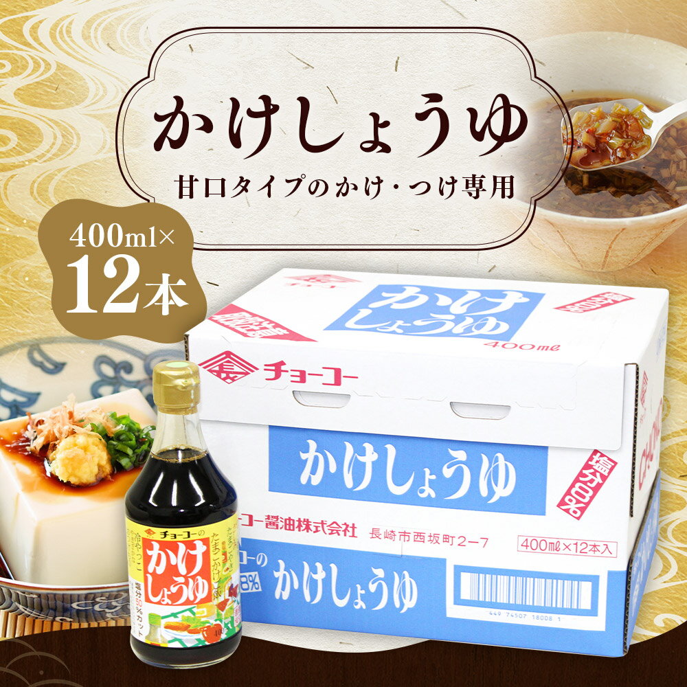 【ふるさと納税】 かけしょうゆ 400ml 12本 セット 甘口 減塩 大人気 しょうゆ 醤油 国産 かつお 鰹 カツオ こんぶ 昆布 お醤油 しょう油 調味料 長崎県 長崎市 送料無料