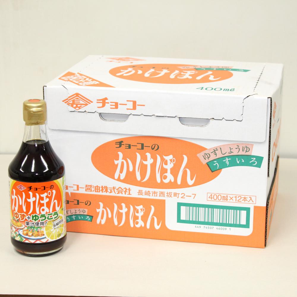 ゆうこうかけぽん 計4800ml(400ml×12本) ゆず果汁 長崎県産 ゆうこう果汁 ぽん酢 しょうゆ ポン酢 醤油 うすくちしょうゆ 調味料 柑橘類 長崎県 長崎市 送料無料
