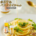 【ふるさと納税】創業安政6年の老舗からすみ屋がお届けする【からすみパスタオイルセット】 からすみ 珍味 料理 おつまみ パスタ ワイン 日本酒 減塩 長崎 オイ...