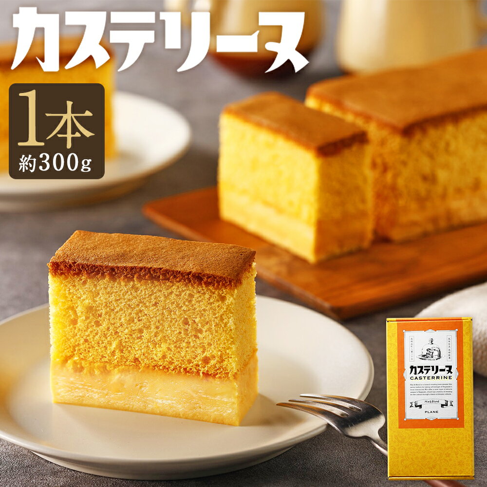長崎カステリーヌ 1本 ( 約 300g ) 新感覚 新食感 スイーツ 鍋田幸宏 シェフ監修 手作り お菓子 おやつ ふんわり とろり 異なる食感 テリーヌ 濃厚 国産 太陽卵 デザート 株式会社タナカヤ 長崎市
