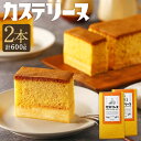 【ふるさと納税】長崎カステリーヌ 2個セット 計600g ( 約300g × 2 ) | カステラ かすてら 太陽卵 たまご スイーツ デザート お菓子 和菓子...
