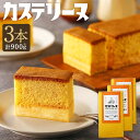 【ふるさと納税】長崎カステリーヌ 3個セット 合計約900g ( 約300g×3 ) | カステラ かすてら 太陽卵 たまご スイーツ デザート お菓子 和菓子...