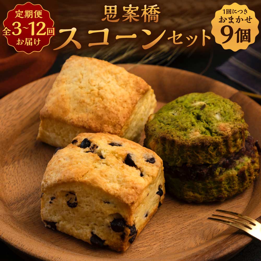 【ふるさと納税】定期便 おまかせ思案橋スコーンセット (9個入り) 選べる回数 ( 3回 / 6回 / 12回 ) | ..