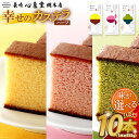 【ふるさと納税】【20営業日以内発送】【味が選べる】長崎カステラ ハーフ 0.3号 10本 モンドセレクション金賞受賞カステラ 幸せの黄色いカステラ いちごカス...