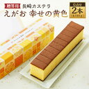 【ふるさと納税】【20営業日以内】長崎カステラ えがお 幸せの黄色 0.6号 2本(各310g) ギフト用 贈答用 合計620g カステラ スイーツ ご当地スイ...