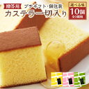 【ふるさと納税】【20営業日以内発送】【選べる味】プチギフト 個包装 カステラ一切れ入り(38g)×10個入 ギフト用 贈答用 合計380g お祝い お返し お...