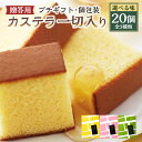【ふるさと納税】【20営業日以内発送】【選べる味】プチギフト 個包装 カステラ一切れ入り(38g)×20個入 ギフト用 贈答用 合計760g お祝い お返し お土産 プレゼント 苺 抹茶 プレーン はちみつ カステラ スイーツ 長崎カステラ 長崎県 送料無料