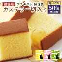 【ふるさと納税】【20営業日以内】プチギフト 個包装 カステラ一切れ入り(38g)×50個入 合計1900g ギフト用 贈答用 お祝い お返し お土産 プレゼント 苺 抹茶 プレーン はちみつ カステラ スイーツ 長崎カステラ 長崎県 送料無料