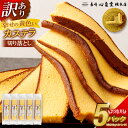 【ふるさと納税】【20営業日以内発送】【訳あり】幸せの黄色いカステラ 切り落とし プレーン 約250g×5パック 合計約1250g ハチミツ 蜂蜜 お菓子 和菓子 かすてら スイーツ 長崎土産 グルメ ご当地スイーツ 長崎心泉堂 送料無料
