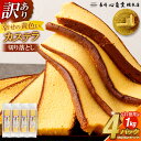 【ふるさと納税】【20営業日以内発送】【訳あり】幸せの黄色いカステラ 切り落とし プレーン 約250g×4パック 合計約1kg お菓子 和菓子 かすてら スイーツ 長崎土産 グルメ ご当地スイーツ 長崎心泉堂 送料無料