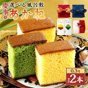 【ふるさと納税】【20営業日以内発送】 【風呂敷が選べる】 赤/紺/紅白 慶事用 風呂敷包み あかね 0.3号 約155g×2本×2セット カステラ スイーツ かすてら 抹茶カステラ 洋菓子 和菓子 おやつ お歳暮 慶事用 お土産 ギフト 風呂敷 長崎 送料無料