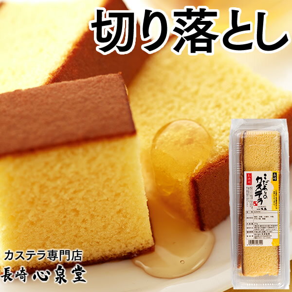 [訳あり]幸せの黄色いカステラ 切り落とし プレーン 約250g×5パック 合計約1250g ハチミツ 蜂蜜 お菓子 和菓子 かすてら スイーツ 長崎土産 グルメ ご当地スイーツ 長崎心泉堂 送料無料