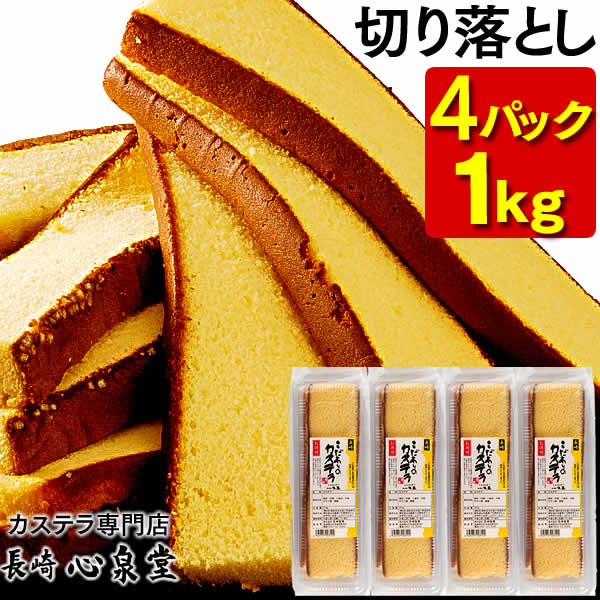 [訳あり]幸せの黄色いカステラ 切り落とし プレーン 約250g×4パック 合計約1kg お菓子 和菓子 かすてら スイーツ 長崎土産 グルメ ご当地スイーツ 長崎心泉堂 送料無料