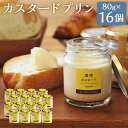 【ふるさと納税】カスタードプリン 80g×16個 プリン スイーツ デザート カスタード プレーン 洋菓子 浜んまちPUDDING 長崎県 冷蔵 送料無料