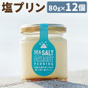 【ふるさと納税】五島の海のめぐみの味わい塩プリン 80g×12個セット プリン スイーツ デザート 塩プリン 塩 洋菓子 浜んまちPUDDING 長崎県 冷蔵 ...