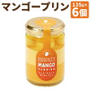 【ふるさと納税】マンゴーまるごと贅沢プリン 135g×6個セット プリン スイーツ デザート マンゴープリン マンゴー 洋菓子 浜んまちPUDDING 長崎県 ...