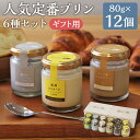 【ふるさと納税】人気定番プリン 6種×2箱 80g×12個セット 木箱入り 6種類 各2個 食べ比べ セット プリン スイーツ デザート 洋菓子 浜んまちPUD...