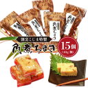 【ふるさと納税】長崎角煮ちまき15個/ 割烹こじまの長崎特産