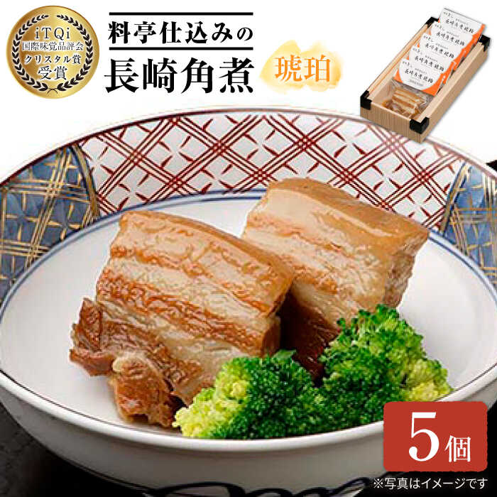 2014年、欧州最高峰の審査会で「食のミシュラン」と評されるiTQi（国際味覚審査機構）に初出品し、長崎で初めての最高三ッ星を4年連続受賞し永久称号である「クリスタル賞」を獲得した、長崎が誇る「角煮」のセットです。 箸でちぎれる程に柔らかく煮込まれた豚肉のトロリとした脂に、ちょっと練り辛子をのせて食べると、これが肉かと思われる程の妙味。 中国伝来の料理ですが、 数少ない肉の日本料理として定着し、長崎以外の土地にも広がり愛好されえた料理です。 豚のバラ肉は長崎県内でのみ飼育されている最上質な豚の「皮付き豚バラ 肉」のみを使用しております。 その豚肉の無駄な脂を抜き去った後、味醂や化学調味料などを一切使わない昔ながらの製法でゆっくりと一昼夜かけて煮込み、さらに丸一日 かけて味を含ませ、三日間かけて仕上げました。 「iTQi（国際味覚審査機構）」での受賞のほか、平成26年度長崎県認証農産物「長崎四季畑」にも認証され、そ のクオリティーの高さは他製品とは比較にもなりません。 数々のコンクールで受賞歴を誇り、今や長崎の代表的なブランド品として誇れる製品です。 それはまさに長崎の老舗料亭の総料理長を勤め上げた店主が、老舗料亭の味わいそのままにすべて手作りで仕上げた特別仕立ての「角煮」でございます。 商品説明 名称料亭仕込みの長崎角煮 琥珀 5個入＜割烹としポン酢株式会社＞ 内容量名称 料亭仕込みの長崎角煮 琥珀（5個入） 産地 長崎県産 内容量 5個入 商品サイズ 220mm（縦）×287mm（横）×75mm（高さ） 原材料 豚バラの皮付き肉（長崎県産）、清酒、砂糖、うす口醤油（小麦、大豆（遺伝子組換えでない）を含む。）、調味料（アミノ酸等）、甘味料（甘草）、ビタミンB1 保存方法 冷蔵（10℃にて冷蔵保存） ※商品到着後は、お早めにお召し上がりください。 賞味期限 冷蔵90日間 アレルギー表示小麦 配送方法冷蔵 配送期日入金確認後7日以内 ※お申込みの状況次第、また年末年始など繁忙期には、通常納期よりお待たせする場合がございます 提供事業者割烹としポン酢株式会社 #/肉/豚肉/ #/加工品/角煮・角煮まんじゅう/ 「長崎の味」から「世界の味」へ　 私たちの食事・調理を一層ゆたかにするものとして、調味料は必要不可欠。 そんな調味料をこだわりもってつくっている企業をご紹介します。 長崎市にある、「割烹としポン酢株式会社」 「(有)割烹とし」で長年培われてきた様々な知識・ノウハウを活かし、 数々のこだわりを持った調味料を製造・販売する会社として2009年に設立。 これまで”長崎”の素材を生かしたドレッシングやめんつゆ、角煮などの惣菜に至るまで 様々な商品を開発してきました。 そんな”長崎の味”を作り上げたのは、代表を務める佐藤英仁さん。 古都・京都の日本料理店での修行、 約23年間にわたり家業である日本料理店「割烹とし」で腕をふるうことにより得た 長年のノウハウ。 それを生かして数多くのヒット商品を手がけてきた、まさに料理界の匠。 そして、近年では、 ”長崎の味”が”世界の味”として活躍するまでに。 一度使うと、もうやめられない「割烹としポン酢」の商品の数々。 日々の食卓が本格的になること間違いなしです。 世界通算13カ国・欧州のシェフもお墨付き！ 「割烹としポン酢」の味が世界に認められているのには、確固たる証拠があります。 2013〜2017年に欧州で開催された「食のミシュラン」と評される 欧州最高峰の審査会 iTQi（国際味覚審査機構）において最高三ツ星と二つ星を連続受賞！ また、 フランス・ベルギー・オランダ・ドイツ・イタリア・アメリカ・シンガポール・台湾など 世界通算13カ国に輸出しており、 現地のミシュラン三ツ星レストランや高級ホテルなどのシェフに愛用されるほど、 割烹としポン酢の味は世界に認められています。 ■ ◎【長崎初4年連続最高三ツ星★★★受賞】長崎が誇る角煮　「琥珀」 iTQi（国際味覚審査機構）において、 長崎で初めての最高三ッ星★★★をなんと4年連続受賞した商品。 三ツ星を3年連続で受賞した品に贈られる、永久称号「クリスタル賞」を獲得。 食品加工部門では日本初の偉業を成し遂げました。長崎が誇る「角煮」のセットです。 毎月お届け！定期便はこちら 【3回定期便】料亭仕込みの長崎角煮 琥珀 5個入 【6回定期便】料亭仕込みの長崎角煮 琥珀 5個入 【12回定期便】料亭仕込みの長崎角煮 琥珀 5個入 10個入りはこちら 料亭仕込みの長崎角煮 琥珀 10ヶ 琥珀まんじゅうもおすすめ！ 料亭仕込みの長崎角煮 琥珀まんじゅう 5個 料亭仕込みの長崎角煮 琥珀まんじゅう 8個 年末年始の配送について 12月〜1月は申込過多により記載の納期よりもお時間をいただく場合がございます。