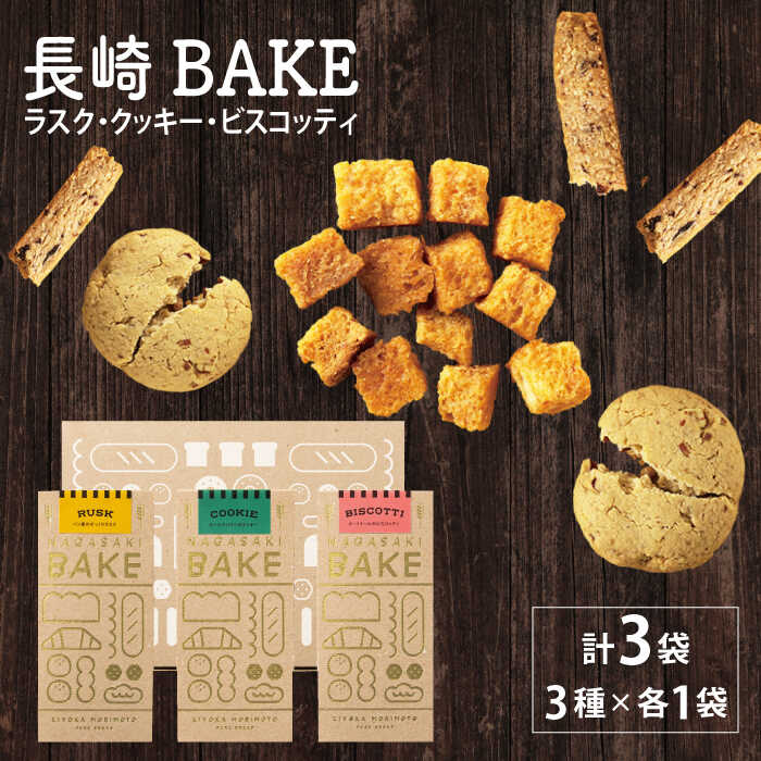 長崎BAKE ラスク クッキー ビスコッティ 3種 長崎市/KIYOKA 