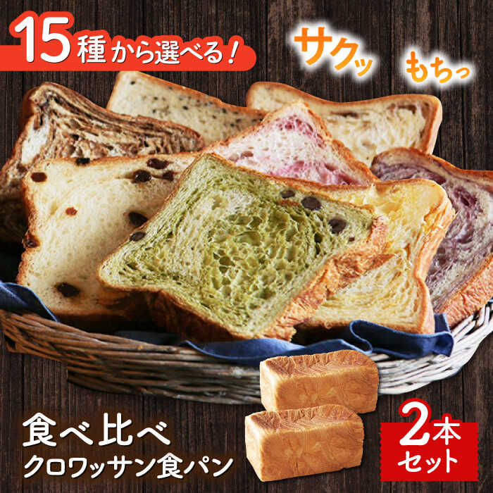 食べ比べ15種類から選べるクロワッサン食パン2本セット 長崎市/KIYOKA 