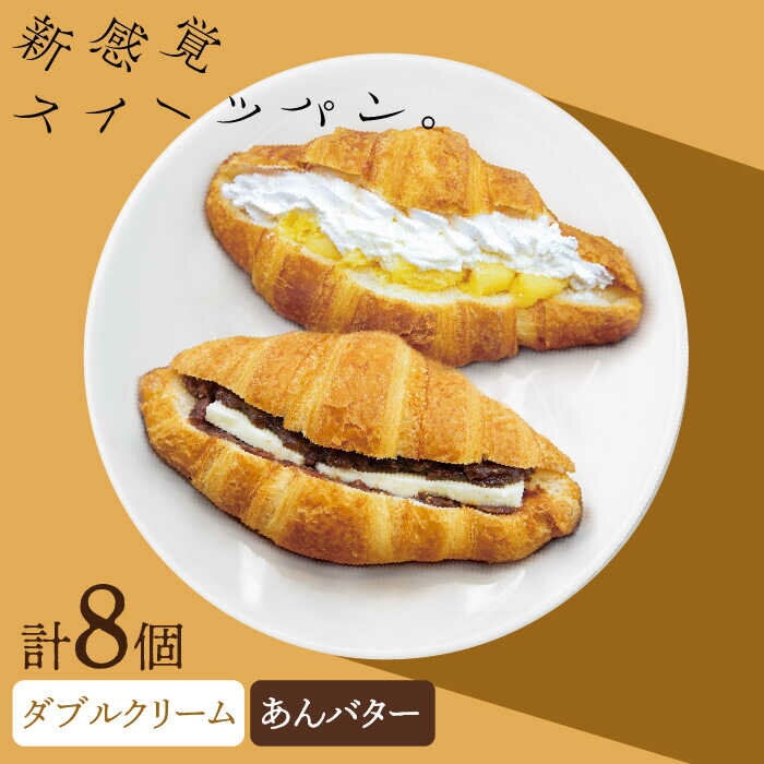 あんバター 4個&ダブルクリーム 4個 クロワッサンパン(計8個)長崎市/KIYOKA 
