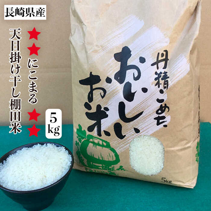 【ふるさと納税】長崎県産 天日掛け干し棚田米にこまる5kg 