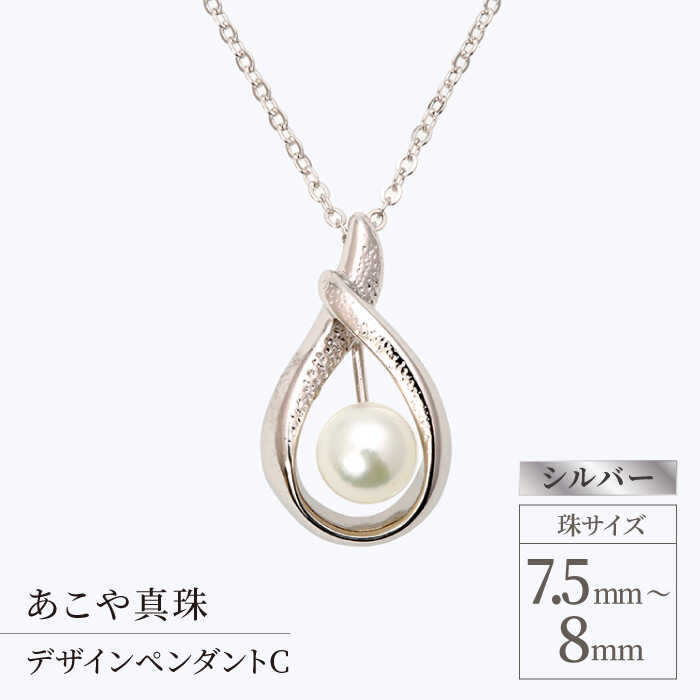 【ふるさと納税】【最速発送！】あこや真珠 (7.5-8mm珠