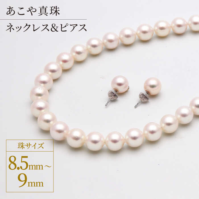 【ふるさと納税】【最速発送！】あこや真珠 (8.5-9mm珠