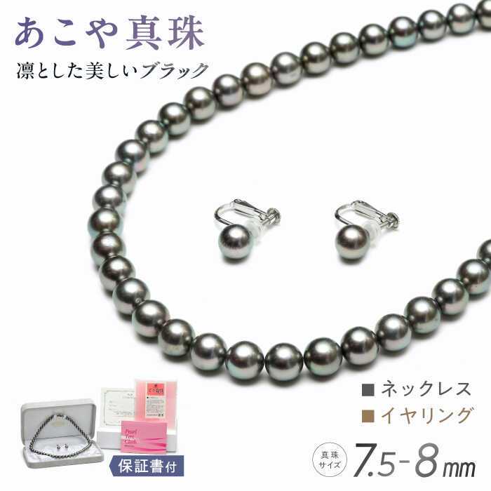 【ふるさと納税】あこや真珠 (7.5-8mm珠、ブラック系) ネックレス＆イヤリングセット パール 真珠 ア...