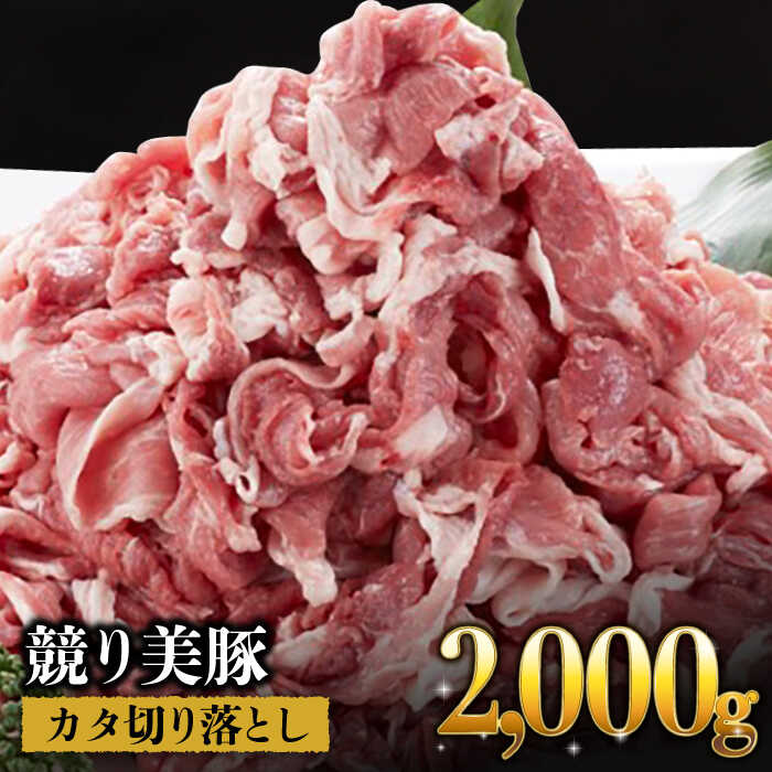 [全てが一級品「競り美豚」]長崎県産 豚 カタ 切り落とし 2000g(500g×4パック)[合同会社肉のマルシン] 